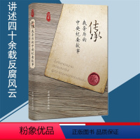 [正版]传承:我亲历的中央纪委故事 中国方正出版社 40位老同志讲述四十年中央纪委发展历程 讲述四十余载反腐风云 纪检