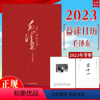 [正版]2023益读日历 毛泽东 农历癸卯年(48开本)历史日历1893-2023年根据毛泽东年谱重大事件记录9787