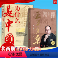 [正版]2册合集2022新书 正道沧桑 金一南著+为什么是中国 金一南 著 我们为什么能够成功 解读中国道路 书写中