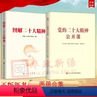 [正版]2本合集党的二十大精神公开课+图解二十大精神 解读党的二十大报告学深悟透深刻领会党员干部学习参考资料