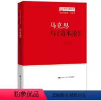 [正版] 马克思与《资本论》 卫兴华 著 理论读物“走近马克思”小丛书系列新书 中国人民大学出版社T