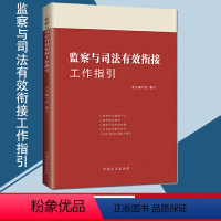 [正版]监察与司法有效衔接工作指引 方正出版社 办理职务犯罪案件 理解掌握监察与司法有效衔接相关法规制度和工作方法