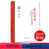 [正版] 牢记使命:新时代党员干部新作为系列谈 2019新 于立志 著 方正出版社