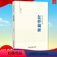 [正版] 机关工作实务丛书:怎样调研 党建读物出版社 任仲然 著 9787509911136