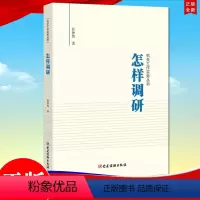 [正版] 机关工作实务丛书:怎样调研 党建读物出版社 任仲然 著 9787509911136