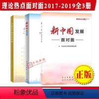 [正版]3本合集 理论热点面对面(2017-2019)新中国发展面对面+新时代面对面+全面从严治党面对面