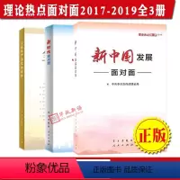 [正版]3本合集 理论热点面对面(2017-2019)新中国发展面对面+新时代面对面+全面从严治党面对面
