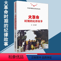 [正版] 2019 大革命时期的纪律故事 中国方正出版社 徐嘉 编著 革命时期的纪律故事系列 廉政反腐纪检监察学习工具