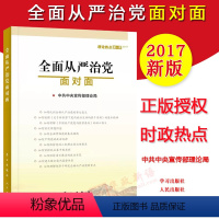 [正版]全面从严治党面对面 理论热点面对面2017 中宣部理论局 编 学习/人民出版社 2017年通俗理论读物时政热点