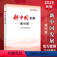 [正版]新中国发展面对面2019理论热点9787514709308 时政热点公务员事业单位2020国考省考公考考编面试