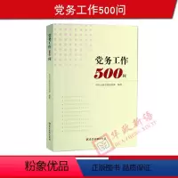 [正版] 党务工作500问 党建读物出版社 五百问 基层党组织、党务工作者 党员工作学习问答
