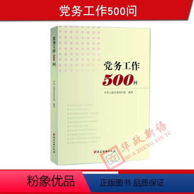 [正版] 党务工作500问 党建读物出版社 五百问 基层党组织、党务工作者 党员工作学习问答