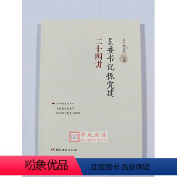 [正版] 县委书记抓党建二十四讲 党建读物出版社 县委书记抓党建24讲 9787509911365