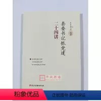 [正版] 县委书记抓党建二十四讲 党建读物出版社 县委书记抓党建24讲 9787509911365