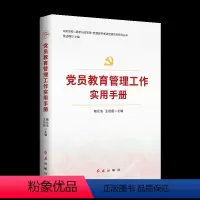 [正版]2023新版党员教育管理工作实用手册(2023年版)红旗出版社 党建部学者讲党建实务系列丛书