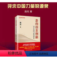 [正版] 走向自主创新:寻求中国力量的源泉 中国人民大学出版社 路风 著 中国工业如何以自主开发实现崛起XT