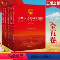 [正版] 中华人民共和国史稿 平装全五卷5册 1949年10月到1984年10月这35年的国史党史发展史 新中国史