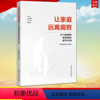 [正版] 让家庭远离腐败:30个家庭腐败典型案例的警示与忏悔 方正出版社 腐败案例警示录 纪检监察 反腐倡廉工具书97