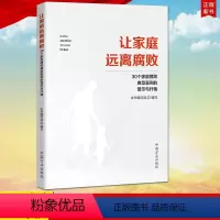 [正版] 让家庭远离腐败:30个家庭腐败典型案例的警示与忏悔 方正出版社 腐败案例警示录 纪检监察 反腐倡廉工具书97