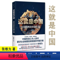 [正版] 这就是中国 走向世界的中国力量 张维为 著 这就是中国三部曲之一 张维为教授用脍炙人口的观点建立原创性极强