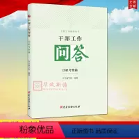 [正版] 干部工作问答 任职考察篇 干部工作指导丛书 党建读物出版社 9787509912133