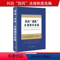 [正版]2019新版 纠治四风法规制度选编 精装 方正出版社 党风政风 纪检监察干部监督执纪工作工具书 纠治“四风”问