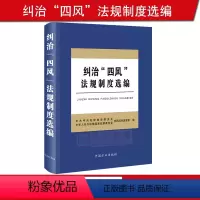 [正版]2019新版 纠治四风法规制度选编 精装 方正出版社 党风政风 纪检监察干部监督执纪工作工具书 纠治“四风”问