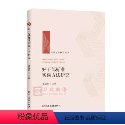 [正版] 好干部标准实践方法研究 干部工作研究丛书 戴晓曙 主编 党建读物出版社