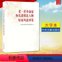 [正版] 老一辈革命家和先进模范人物好家风故事集 大字本 家道兴盛 家庭教育建设和谐社会 中央文献出版社