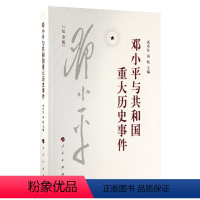 [正版]直发 邓小平与共和国重大历史事件(纪念版) 武市红、高屹著 人民出版社