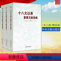 [正版] 十八大以来重要文献选编(上中下3册) 精装版 上册+中册+下册2018年新版 全套三本 中央文献出版社