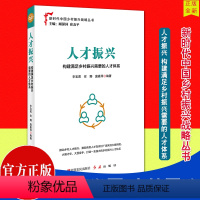 [正版] 人才振兴:构建满足乡村振兴需要的人才体系 中原农民出版社、红旗出版社 人才振兴 新时代中国乡村振兴战略丛书