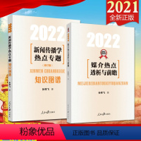 [正版]2册合集2022媒介热点透析与前瞻+知识图谱 新闻传播学热点专题修订版 新闻传播小王子孙祥飞著 热点专题8