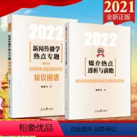 [正版]2册合集2022媒介热点透析与前瞻+知识图谱 新闻传播学热点专题修订版 新闻传播小王子孙祥飞著 热点专题8