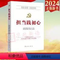 [正版]2024 担当践初心 干部就要有担当 有多大担当才能干多大事业 红旗出版社9787505149076