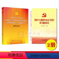 [正版]2册 党的十九届四中全会《决定》学习辅导百问+辅导读本 十九届四中全会两本套