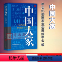 [正版] 2019中国大家 中央纪委国家监委网络中心编 中央纪委网站《聆听大家》栏目访谈实录 中国方正出版社97875