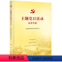 [正版]直发 主题党日活动实用手册 人民出版社定价48元 基层党支部书记党课党员指导“主题党日”活动读本三会一课