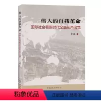 [正版] 伟大的自我革命 国际社会看新时代全面从严治党 韦磊著 中国方正出版社9787517406303