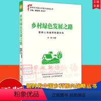 [正版] 乡村绿色发展之路 坚持人与自然和谐共生 新时代中国乡村振兴战略丛书 乡村振兴战略的读物 中原农民出版社 红旗