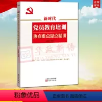 [正版] 新时代党员教育培训热点难点疑点精讲 吴德慧编著 按照《2019—2023年全国党员教育培训工作规划》要求编写