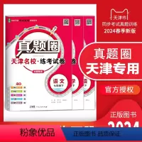 七年级下册[语数英]套装 天津专用 七年级 [正版]天津2024新版真题圈七年级上册下册语文数学英语历史道德与法治任选初