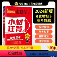 加分金句+热考时事[2本套装] 疯狂作文素材控 [正版]作文素材高考版2024疯狂作文素材控高考特辑小材狂背加分金句+热