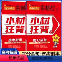 加分金句+热考时事[2本套装] 全国通用 [正版]作文素材高考版2024新版疯狂作文素材控高考特辑小材狂背加分金句+热考