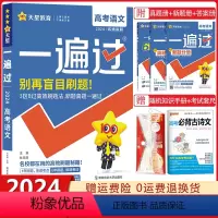 语文[新高考版] 高考一遍过 [正版]新高考版2024新版一遍过高考语文数学英语物理化学生物政治历史地理任选高考总复习资