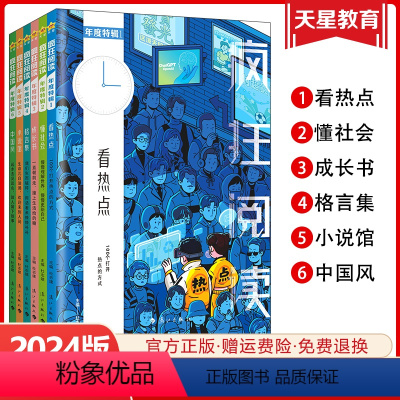 年度特辑1-6 套装(加2个赠品) 全国适用 [正版]6册任选天星教育2024疯狂阅读年度特辑6本全套中学生课内外阅读成