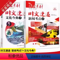 [文化今典1+新闻考点1]套装 作文素材高考版 [正版]备考2023作文素材高考版时文速递新闻考点1文化今典1任选热考时