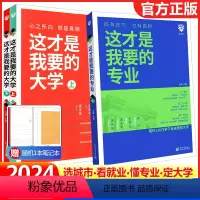 这才是我要的大学(上+下册) 全国适用 [正版]2024版这才是我要的大学+专业高中通用中国大学介绍书高考志愿填报指南报