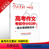 作文素材 冲刺60天 高考作文考前夺分60秒 [正版]作文素材高考版2024高考作文考前夺分60秒 高分思辨新范本 高中