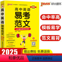 高中英语易考范文 高中通用 [正版]2025新版pass绿卡图书高中英语易考范文天天背120篇实用写作模板高分英语作文高